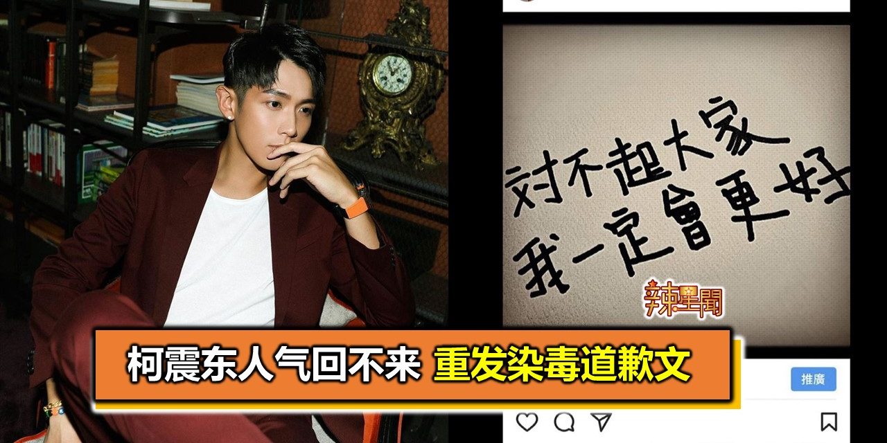 柯震东人气回不来 重发染毒道歉文