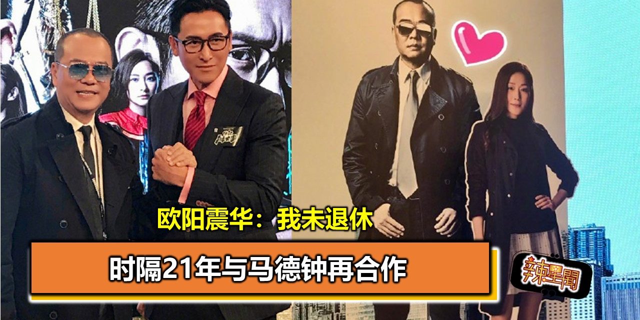 时隔21年与马德钟再合作 欧阳震华：我未退休