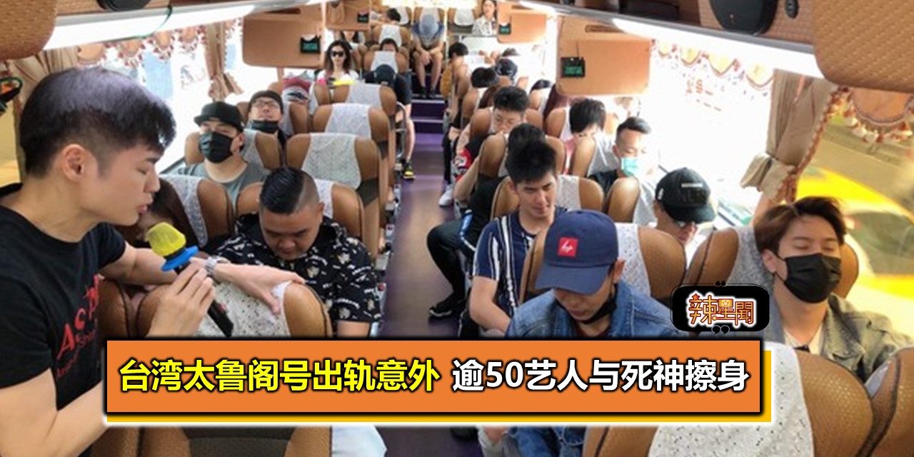 台湾太鲁阁号出轨意外 逾50艺人与死神擦身