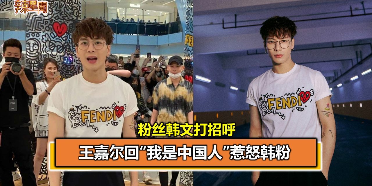 粉丝韩文打招呼　王嘉尔回“我是中国人”惹怒韩粉