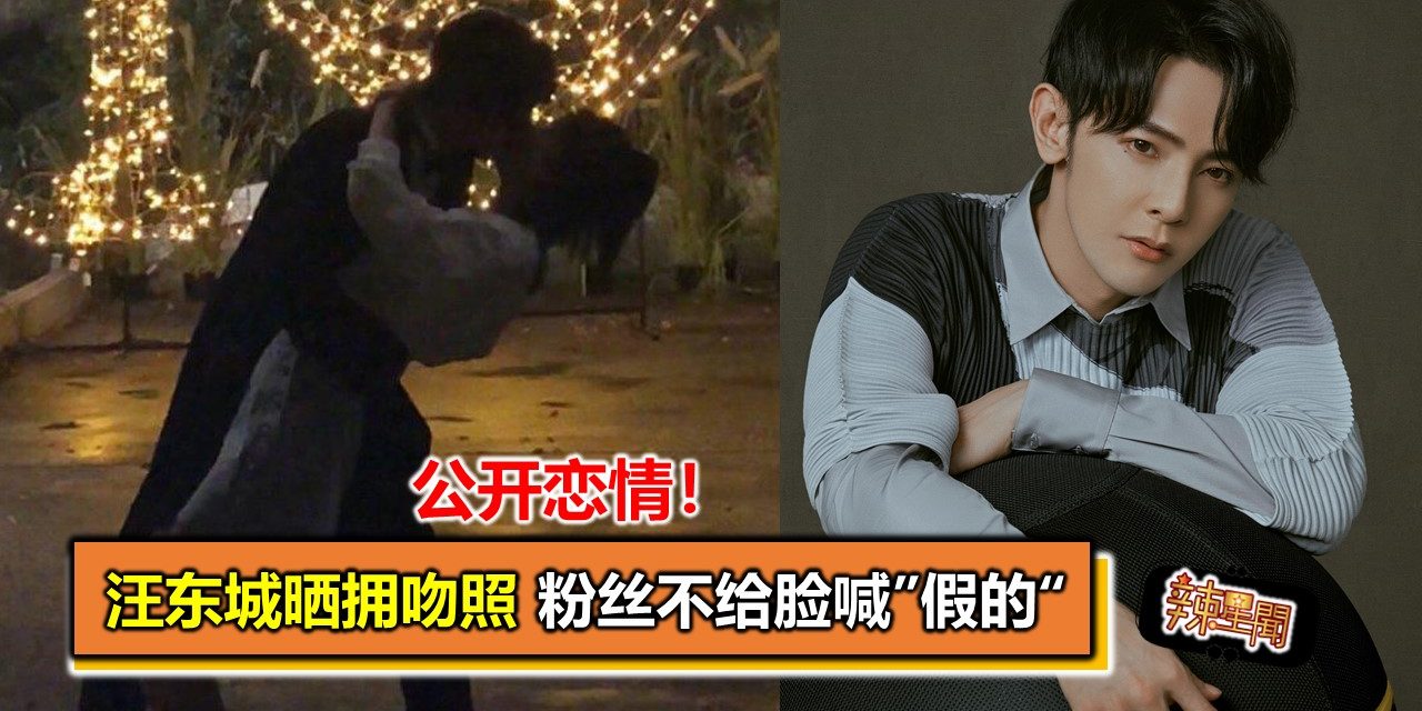 汪东城晒拥吻照 粉丝不给脸喊”假的“