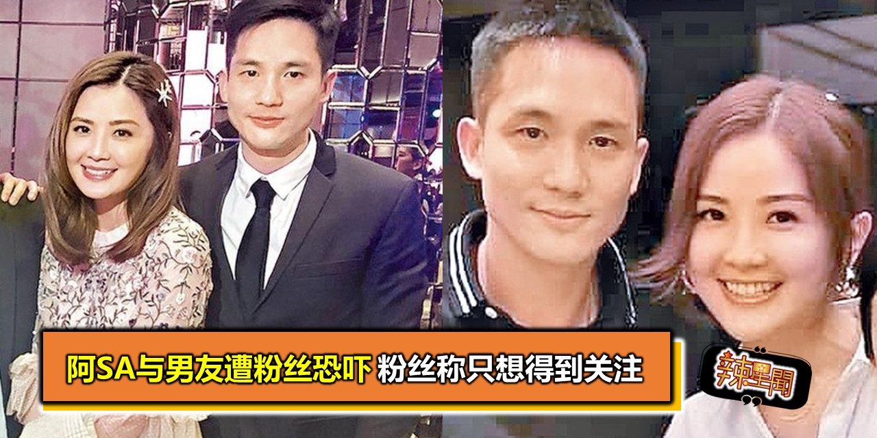 阿SA与男友遭粉丝恐吓 粉丝称只想得到关注