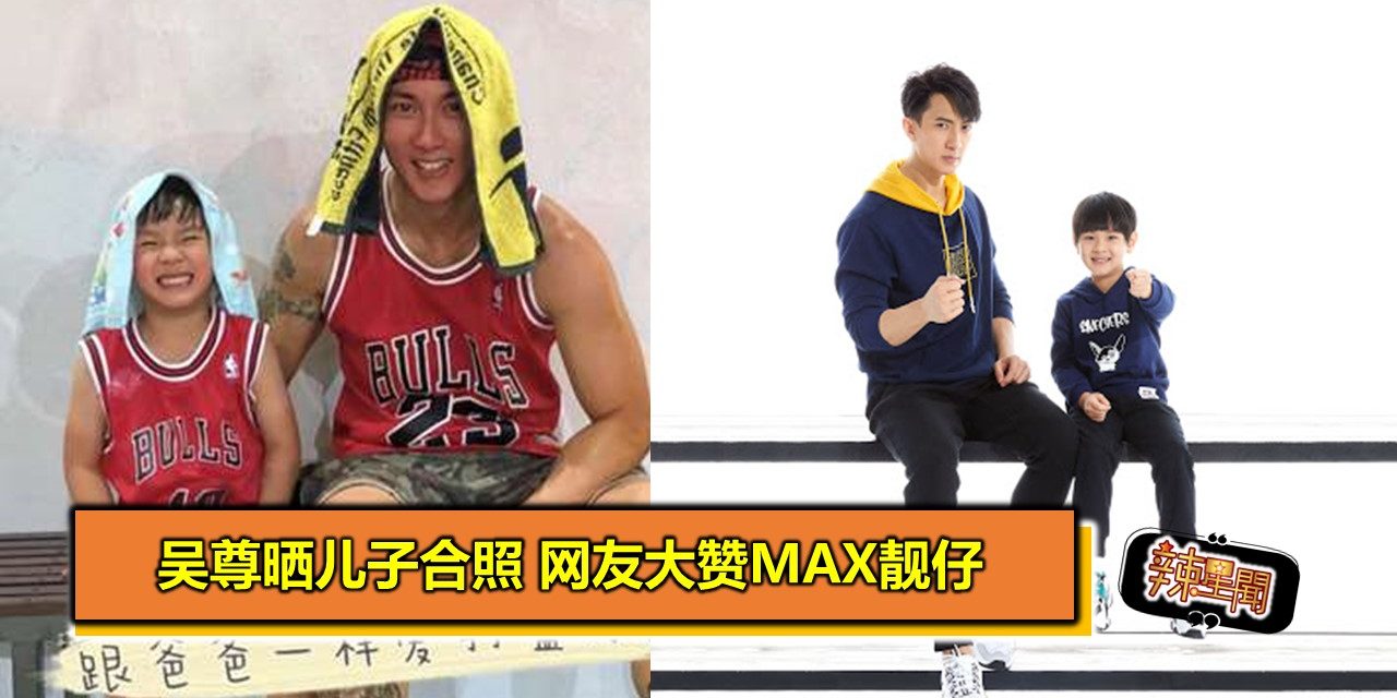 吴尊晒儿子合照 网友大赞Max靓仔