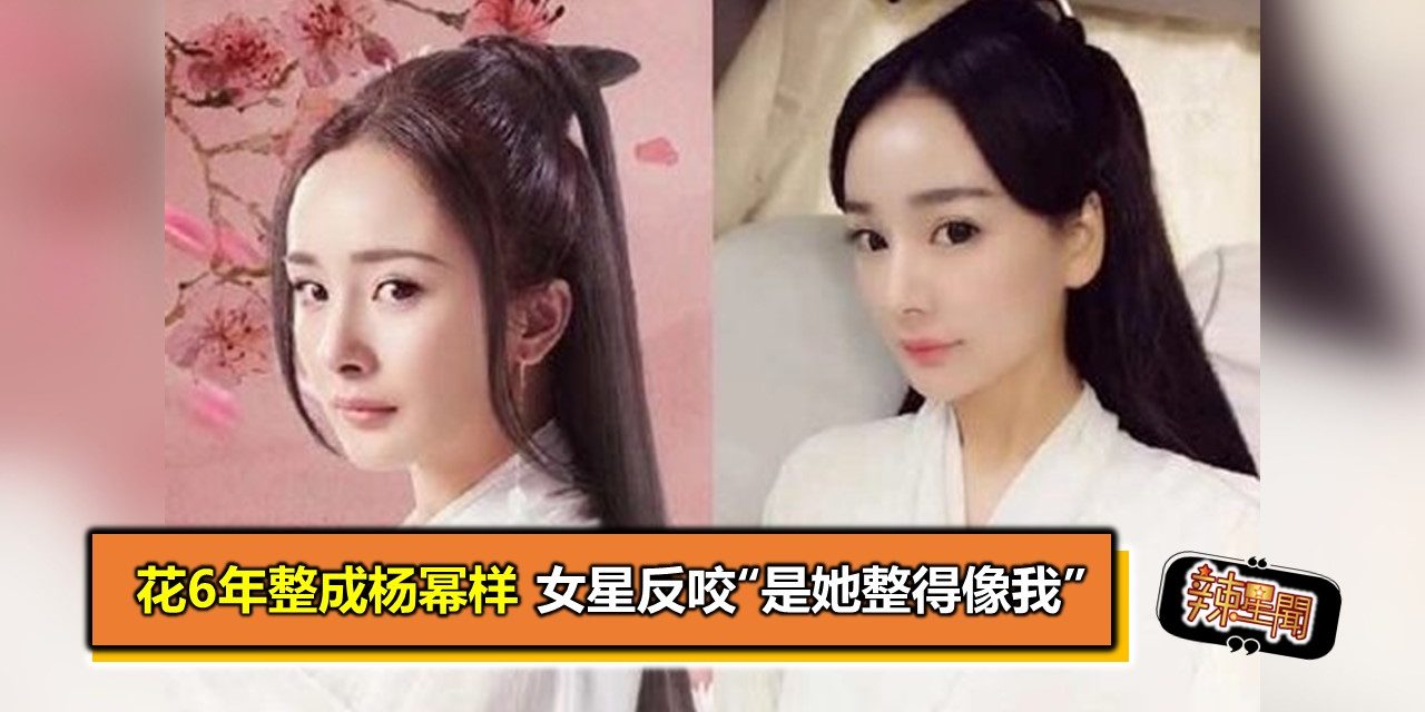 花6年整成杨幂样 女星反咬“是她整得像我”