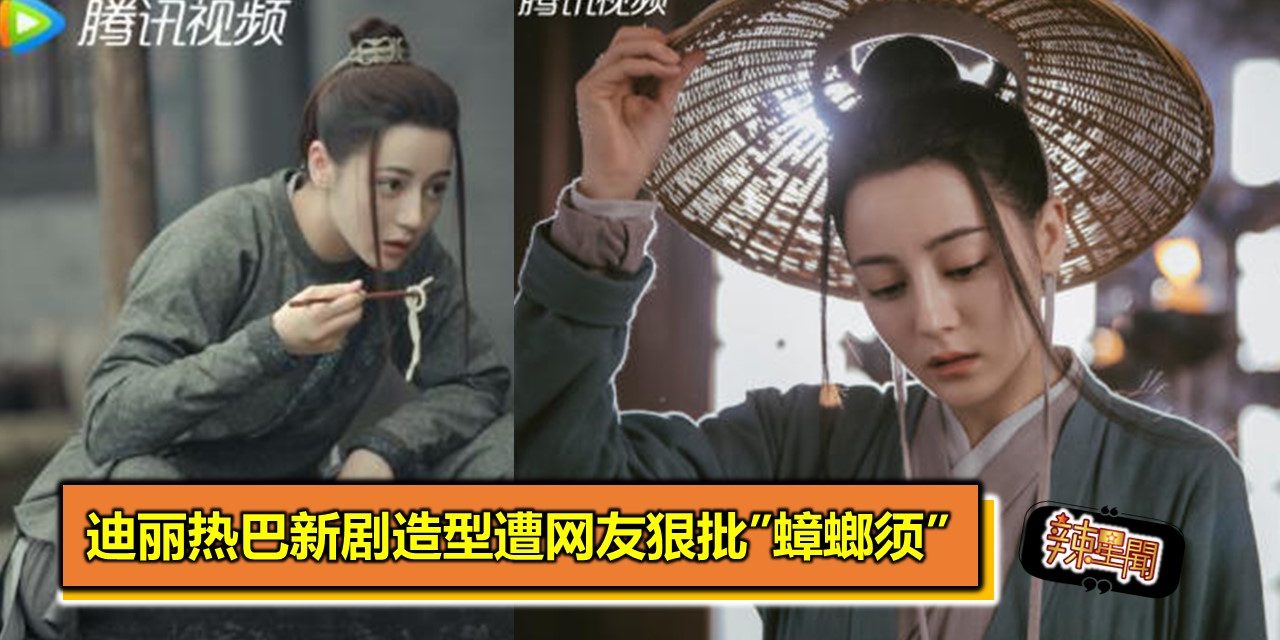 迪丽热巴新剧造型遭网友狠批”蟑螂须”