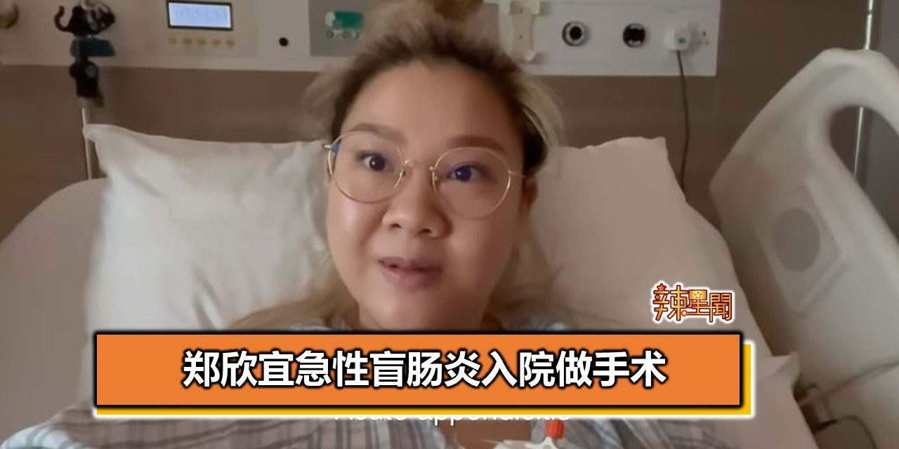 郑欣宜急性盲肠炎入院做手术