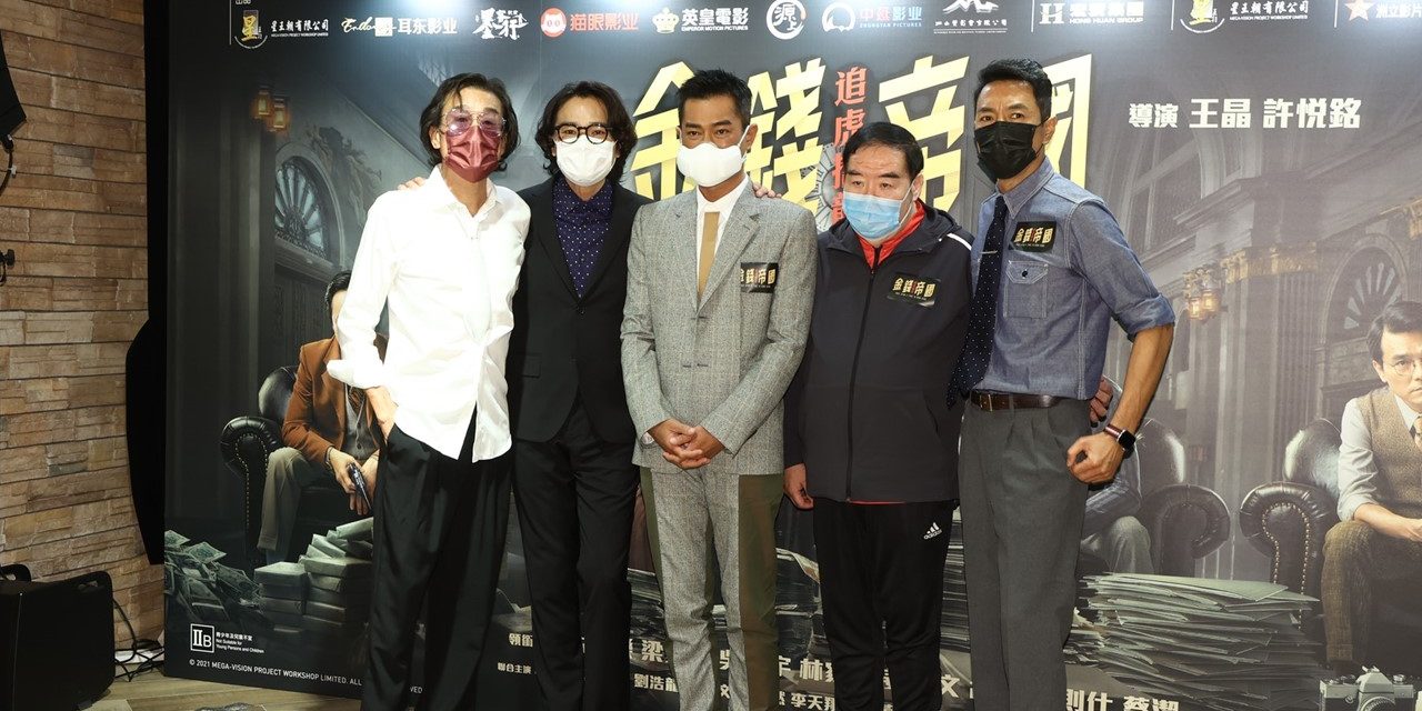 《金钱帝国：追虎擒龙》首映礼 梁家辉为角色塞棉花入嘴