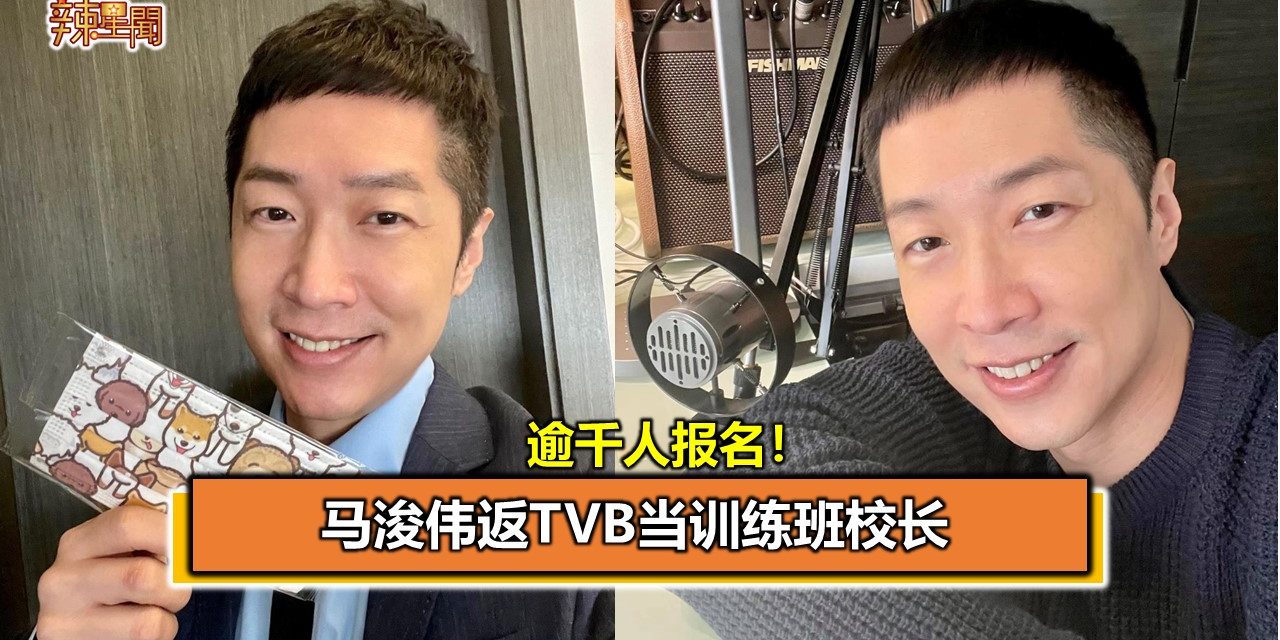 逾千人报名！马浚伟返TVB当训练班校长