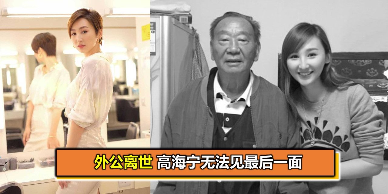 外公离世 高海宁无法见最后一面