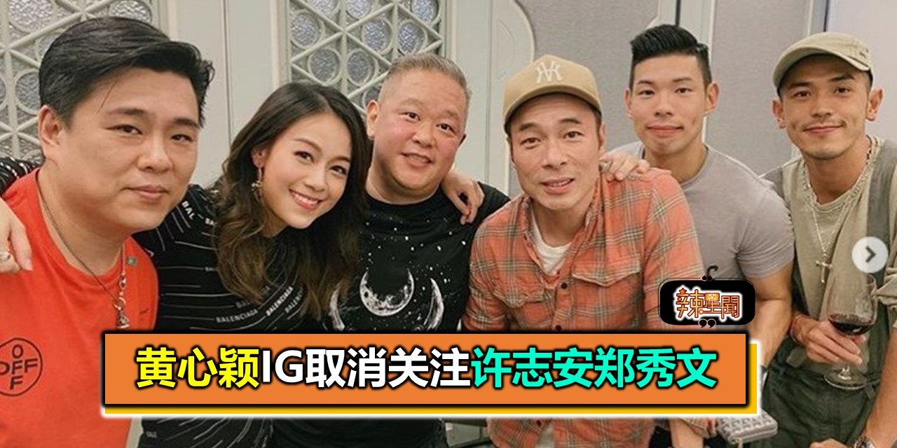 黄心颖IG取消关注许志安郑秀文