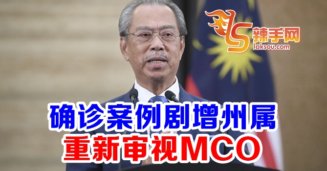 首相：重新审视各州MCO