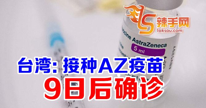 台湾：接种AZ疫苗9日后确诊
