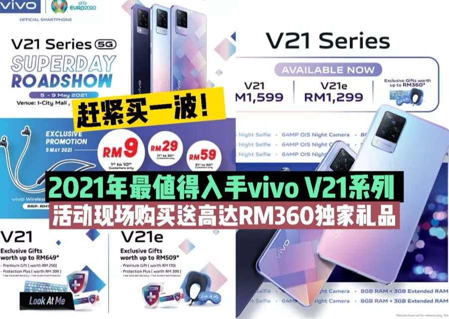 赶紧买一波！2021年最值得入手vivo V21系列 活动现场购买送高达RM360独家礼品