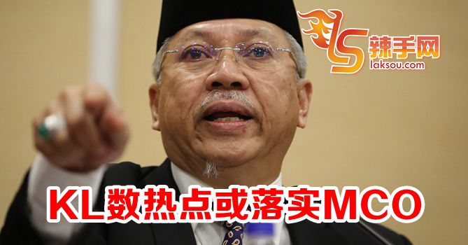 吉隆坡多个热点或落实MCO！