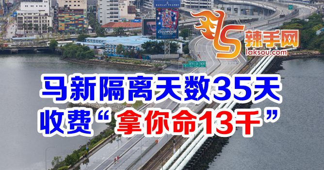 马新延长隔离天数：花费近1万2900令吉