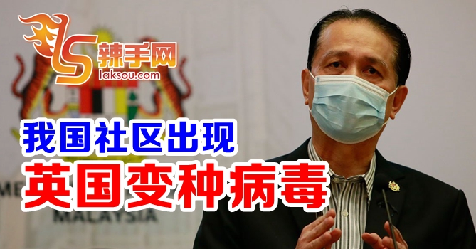 诺希山：我国社区现英国变种病毒