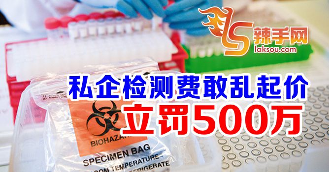 冠病检测费禁止乱起价