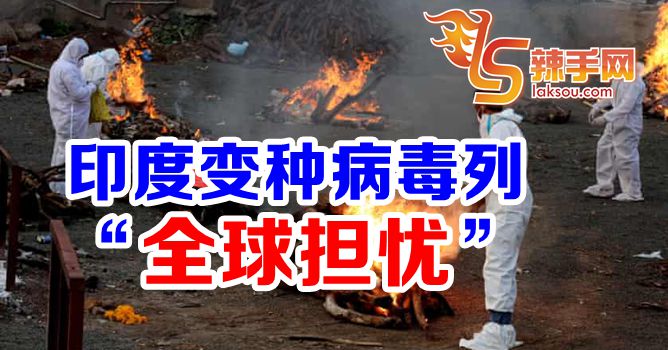 印度变种病毒恐降低疫苗保护力