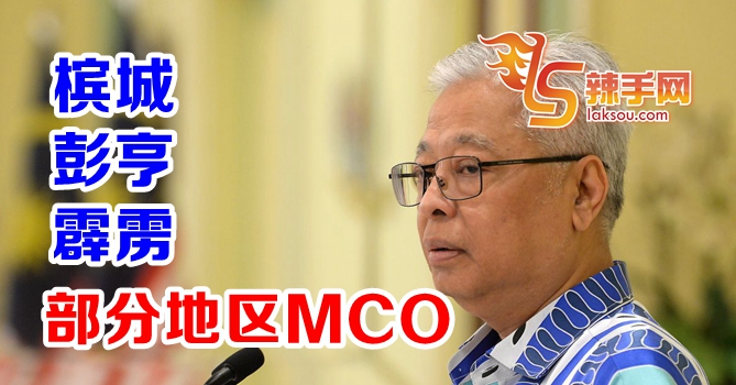 槟彭霹部分地区MCO