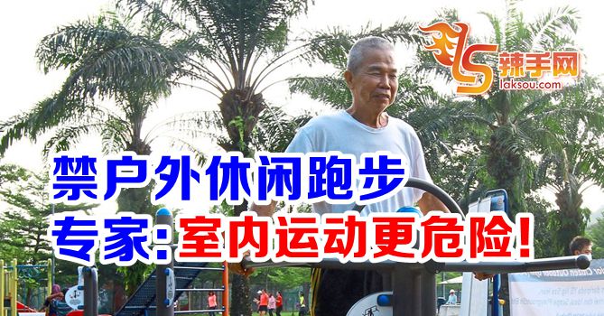 专家：室内活动更危险！