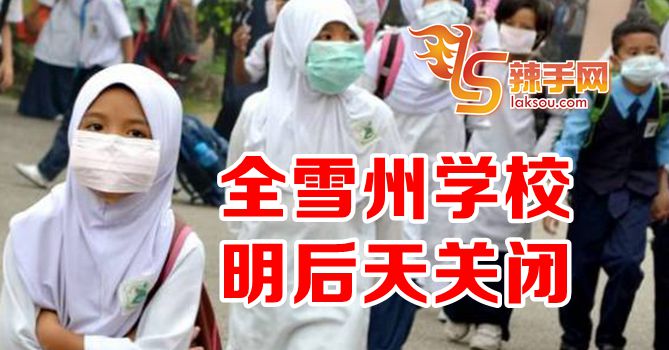 雪州学校明起关闭至开斋节后
