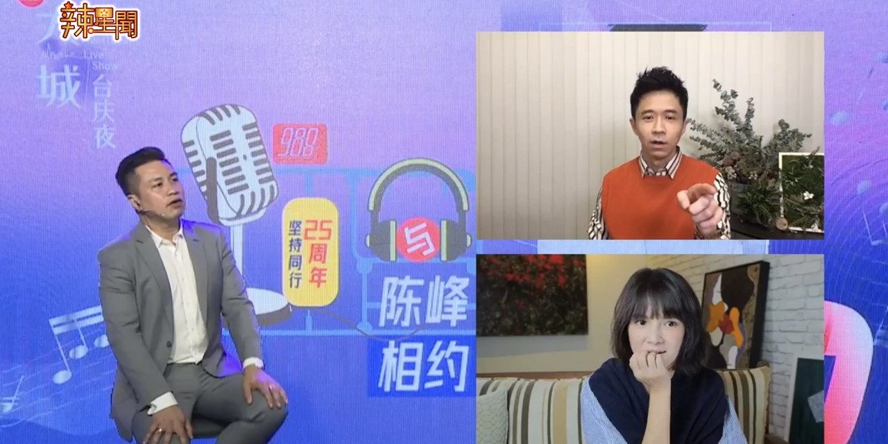 988台庆夜直播 李心洁光良线上现身祝贺