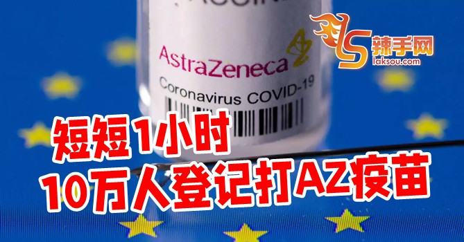10万人争打牛津疫苗