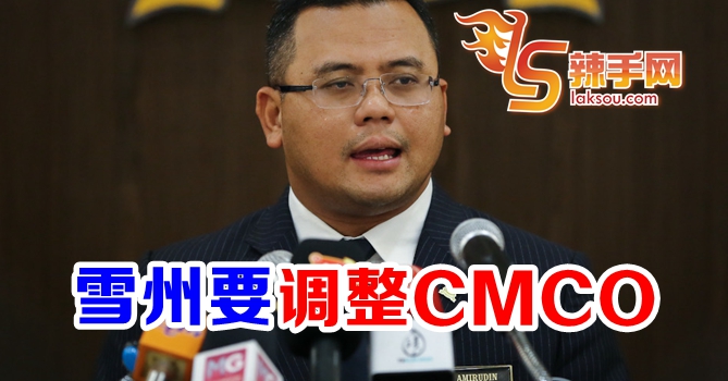 雪州政府促中央调整CMCO