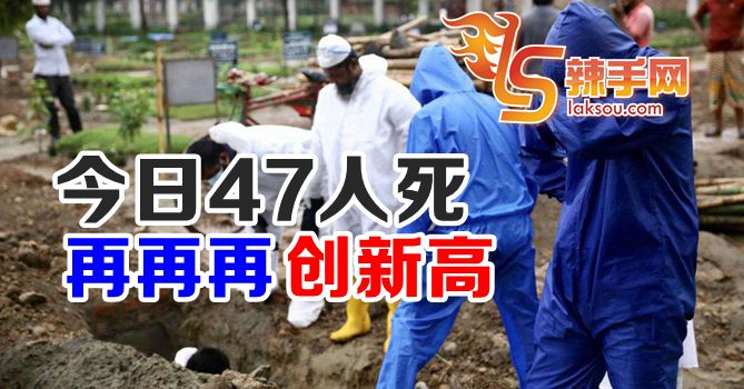 今再有47人病逝！