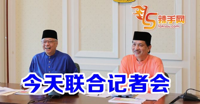 诺希山与防长今天联合记者会！