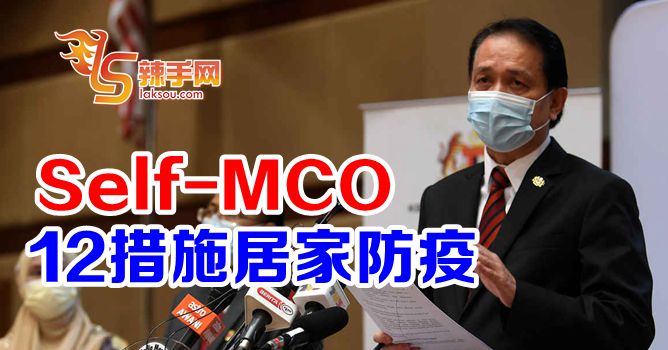 促执行12项“自我与家庭行动管制令”措施