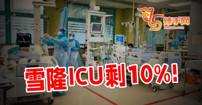 雪隆ICU剩10%！展延非紧急手术