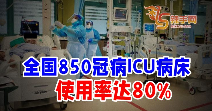 冠病ICU病床剩20%