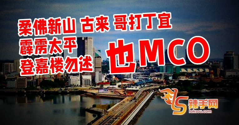 柔霹登 也有地方MCO