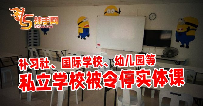 私立教育机构被令停止实体课