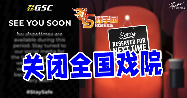 GSC TGV关闭全国戏院