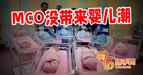 MCO没带来婴儿潮