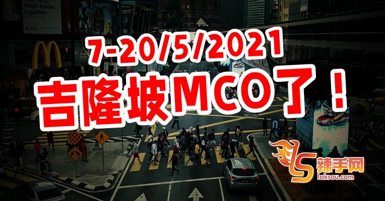 吉隆坡也MCO了！