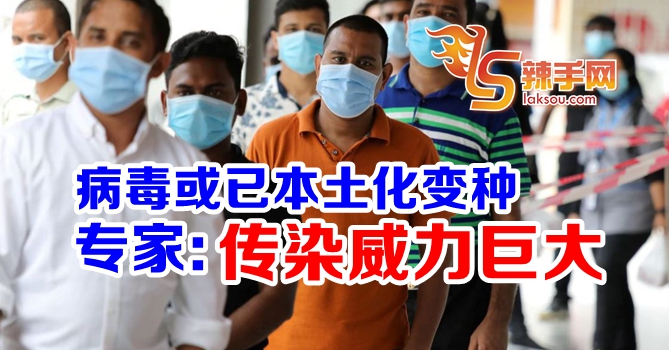 专家：病毒或已本土化，传播力更强！