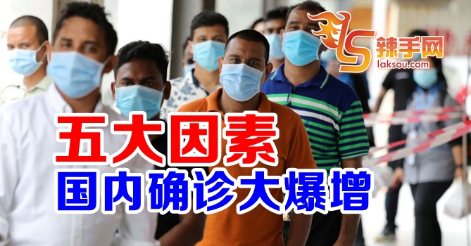 五大因素致全国确诊大爆增
