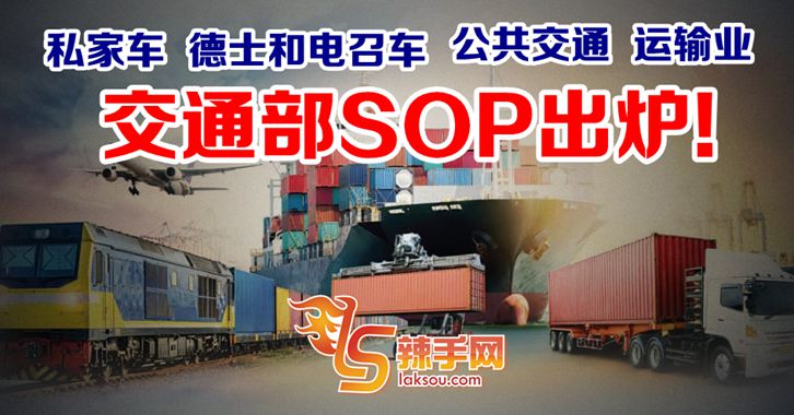 交通部SOP出炉！