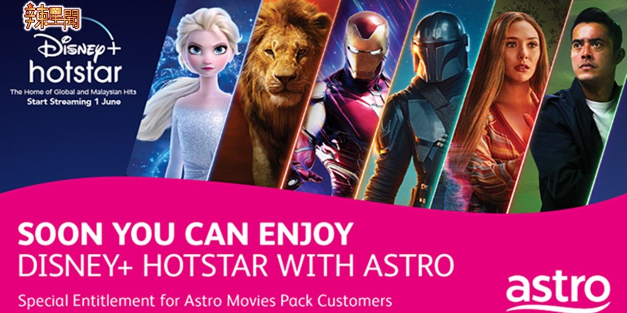 Astro成为Disney+ Hotstar官方经销商 6月1日推出服务
