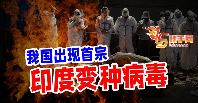 我国出现首宗印度变种病毒