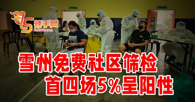 雪州社区筛检  首4场227人阳性
