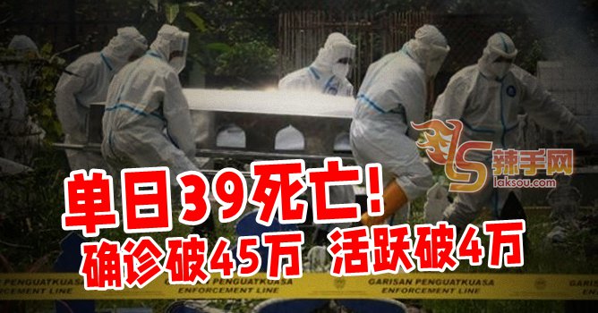39人病逝，再创单日新高