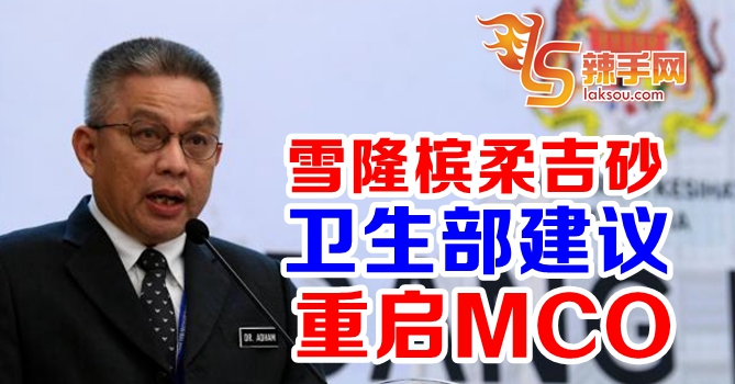 卫生部建议重启MCO