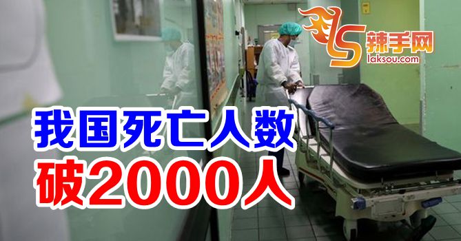 我国死亡人数破2000人
