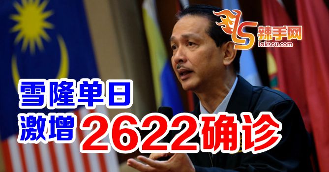 雪隆单日激增2622确诊