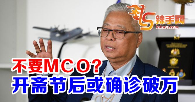 防长：MCO势在必行！