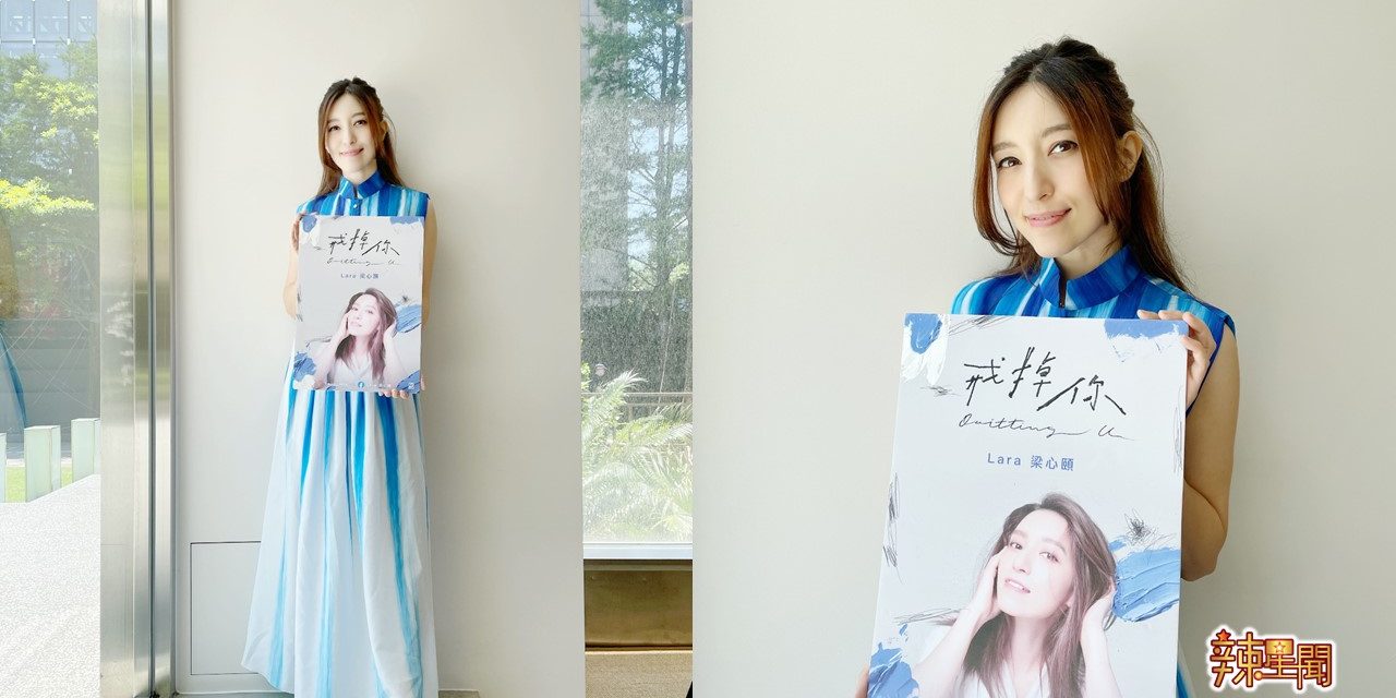 花3年淡忘恋情 单身Lara梁心颐不急恋爱